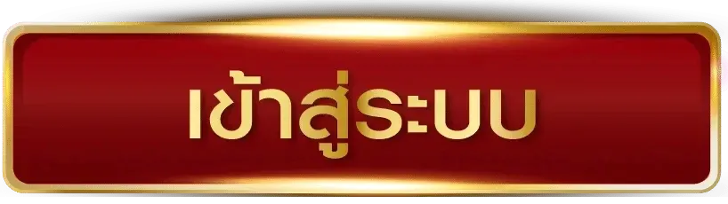 เข้าสู่ระบบ