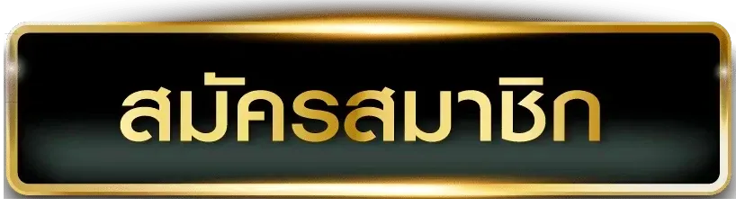 สมัครสมาชิก